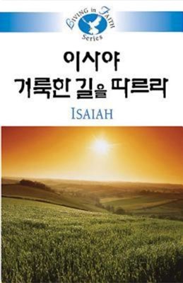 Living in Faith - Isaiah Korean (Paperback)
