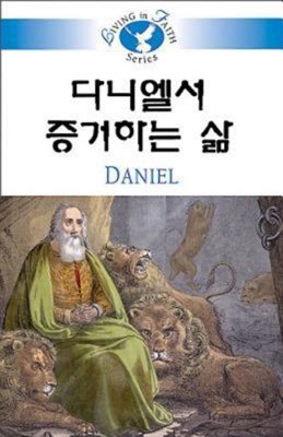 Living in Faith - Daniel Korean (Paperback)