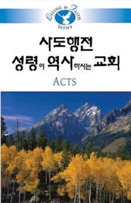 Living in Faith - Acts Korean (Paperback)