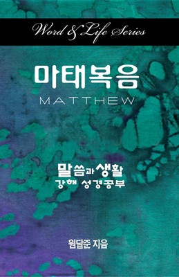 Word & Life Series: Matthew (Korean) (Paperback)