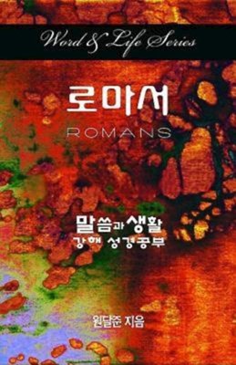 Word & Life Series: Romans (Korean) (Paperback)