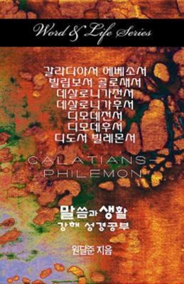 Word & Life Series: Galatians - Philemon (Korean) (Paperback)