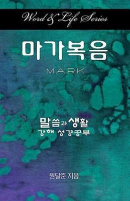 Word & Life Series: Mark (Korean) (Paperback)