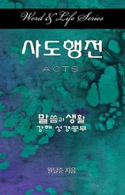 Word & Life Series: Acts (Korean) (Paperback)