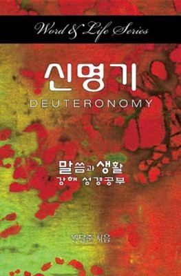 Word & Life - Deuteronomy (Korean) (Paperback)