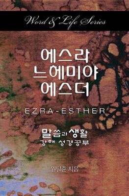 Word & Life Series: Ezra-Esther (Korean) (Paperback)