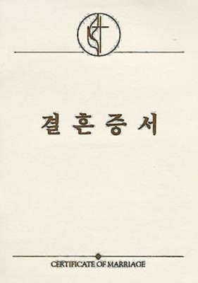 United Methodist Marriage Certificates Without Service - Kor (Miscellaneous Print)