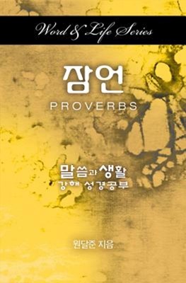Word & Life Series: Proverbs (Korean) (Paperback)