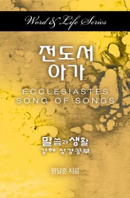 Word & Life Series: Ecclesiastes-Song of Songs (Korean) (Paperback)