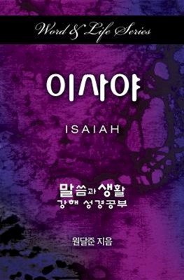 Word & Life Series: Isaiah (Korean) (Paperback)