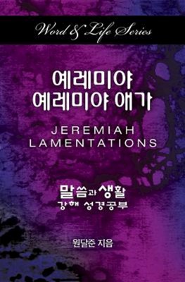 Word & Life Series: Jeremiah-Lamentations (Korean) (Paperback)