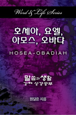 Word & Life Series: Hosea - Obadiah (Korean) (Paperback)