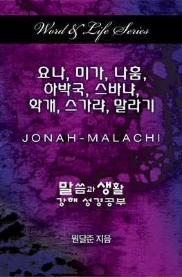 Word & Life Series: Jonah - Malachi (Korean) (Paperback)