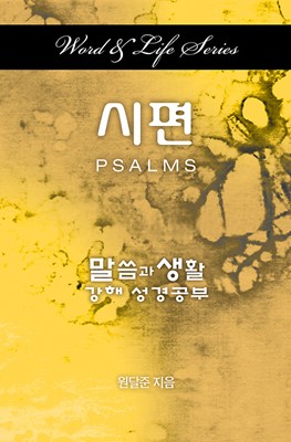 Word & Life Series: Psalms (Korean) (Paperback)