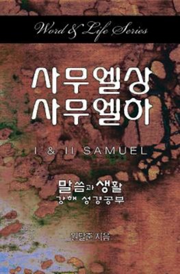 Word & Life Series: I & II Samuel (Korean) (Paperback)
