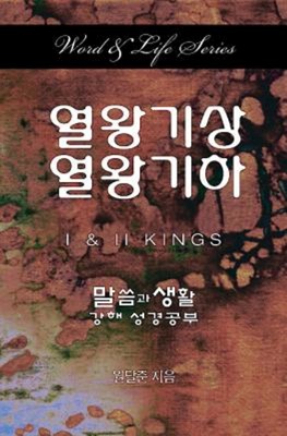 Word & Life Series: I & II Kings (Korean) (Paperback)