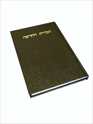 Hebrew New Testament (Hard Cover)
