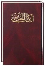 Arabic Revised NVD Bible (Hard Cover)