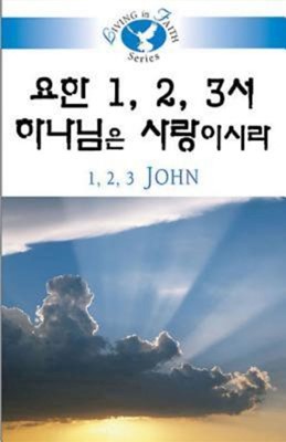 Living in Faith: 1, 2, 3 John Korean (Paperback)