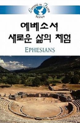 Living in Faith: Ephesians Korean (Paperback)
