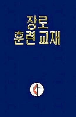 Korean Lay Training Manual Elder (Paperback)
