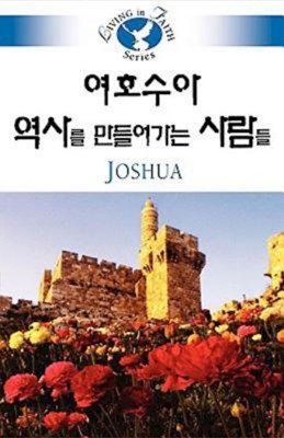 Living in Faith: Joshua Korean (Paperback)