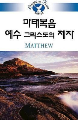 Living in Faith: Matthew Korean (Paperback)
