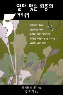 Five Practices of Fruitful Congregations (Korean) (Paperback)