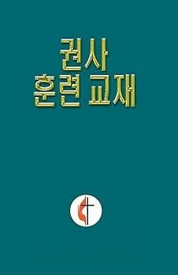 Korean Lay Training Manual Exhorter (Paperback)