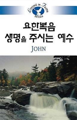Living in Faith: John Korean (Paperback)