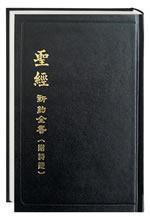 Chinese Union Version NT, Psalms, Proverbs Tradional Script (Hard Cover)