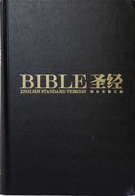 Revised Chinese Union & ESV Dual Language Bible (Hard Cover)