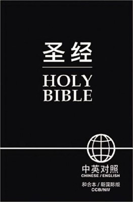 Chinese / English Hardback Bible (New Edition) (Hard Cover)