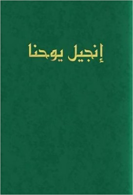 Arabic Gospel of John (Paperback)