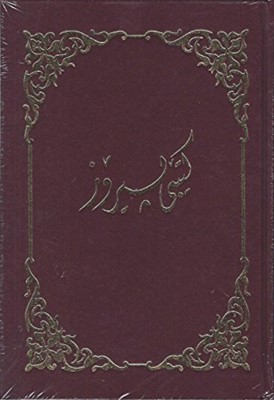 Sorani Kurdish Bible (Hard Cover)