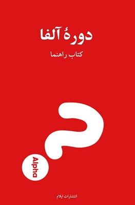 Alpha Course Guest Manual - Farsi (Paperback)