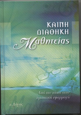 Discipleship New Testament In Modern Greek (Hard Cover)