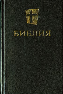 Russian Bible (Hard Cover)