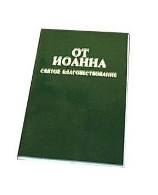 Russian Gospel according to John (Paperback)