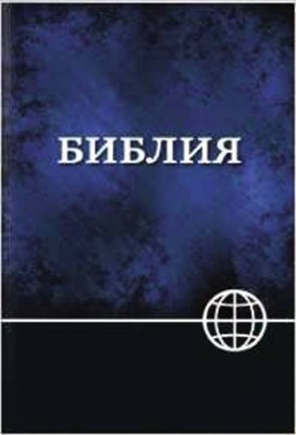 NRT Russian Bible (Paperback)