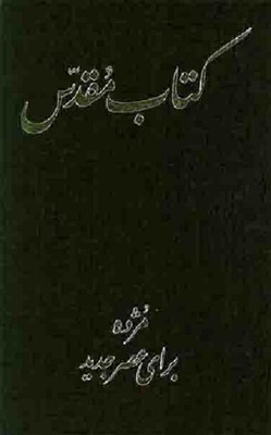 Persian (Farsi) Bible in Today's Persian Version (Hard Cover)