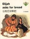 Elijah Asks for Bread (Hard Cover)