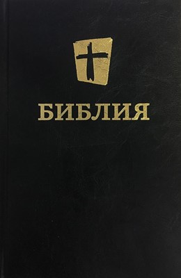 NRT Russian Bible (Hard Cover)