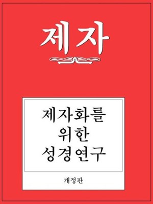 Disciple I Revised Korean Study Manual (Paperback)