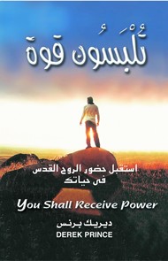 You Shall Recieve Power (Arabic)