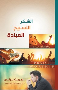 Thanksgiving, Praise and Worship (Arabic)