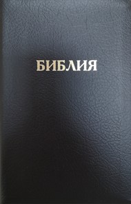 Synodal Russian Bible, Black Bonded Leather, Indexed, Zip