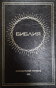 Synodal Russian Bible, Black PVC, Sun Design