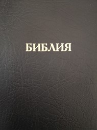 Synodal Russian Bible, Black PVC