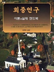 Studying Congregations Korean Version